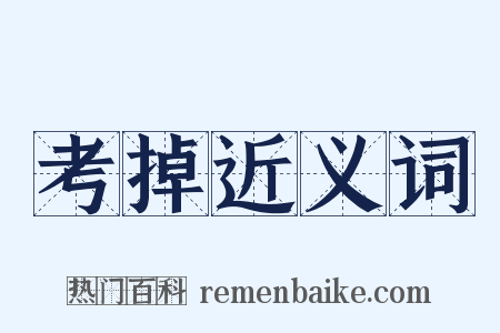 考掉近义词是什么意思的图片